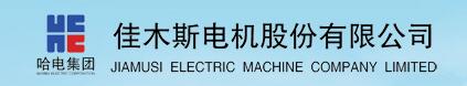 佳木斯电机股份有限公司