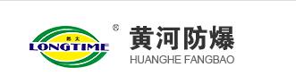 河南省黄河防爆起重机有限公司