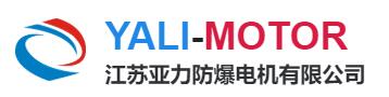 江苏亚力防爆电机有限公司